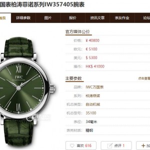 IWS厂万国柏涛菲诺女表是否对版？破绽明显吗？