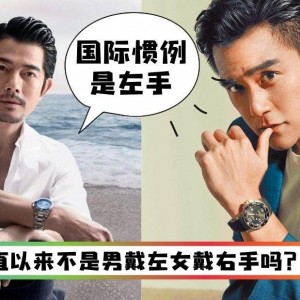 手表戴在哪个手上才正确？戴手表的讲究你知道吗？