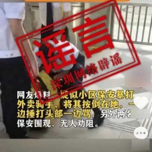 深圳保安暴打外卖骑手系谣言！2023年10月18日跟进