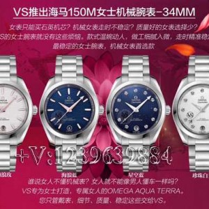 VS厂欧米茄海马150女表购买指南！让您不被套路