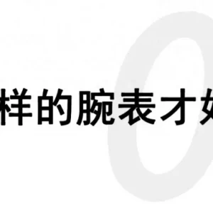 二手手表哪些款式保值率高！什么样的二手表流通率高？