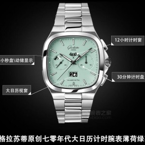 格拉苏蒂70年代大日历计时腕表薄荷绿款官网价格多少？