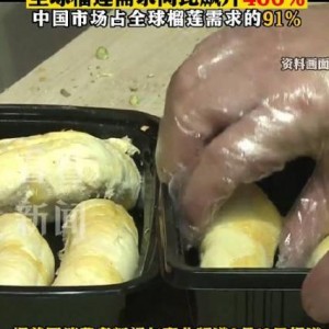 中国人吃掉全球91%榴莲,推动全球榴莲需求飙升400%