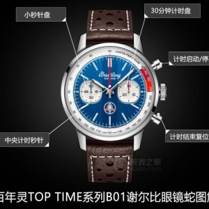 百年灵TOP TIME系列B01谢尔比眼镜蛇质量怎么样？