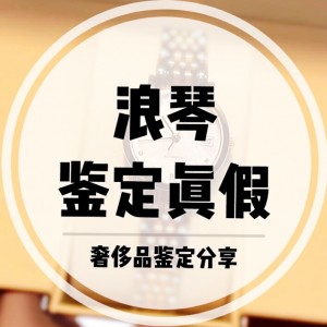  怎么看浪琴手表的真假（附实拍真假对照图）