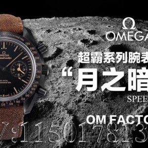 OM厂欧米茄超霸月之暗面陶瓷对比原版，有何差距？