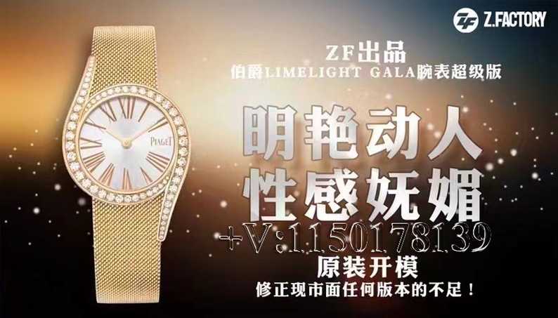 ZF厂伯爵69女表Limelight Gala,质量做工对得起价格吗？-第2张图片