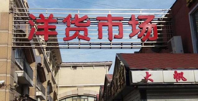 塘沽洋货市场都卖什么？天津塘沽洋货市场手表	-第2张图片