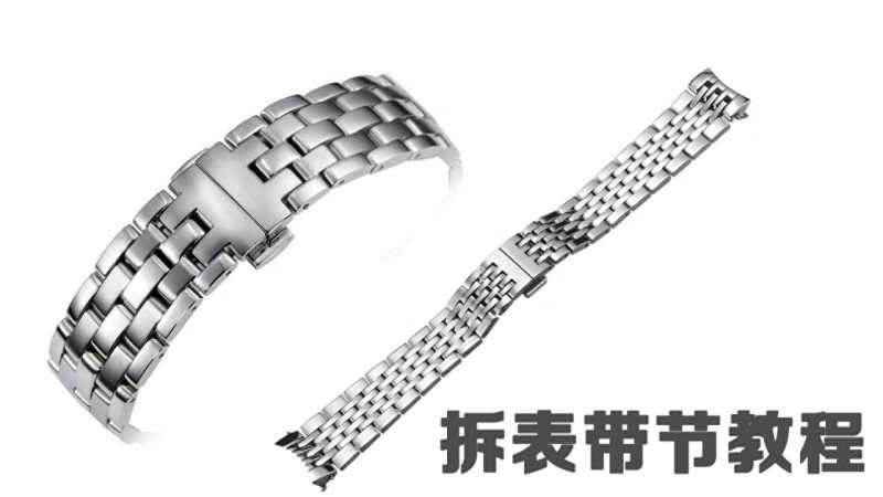 如何自己拆手表钢带（手表钢带拆卸视频教程）-第1张图片