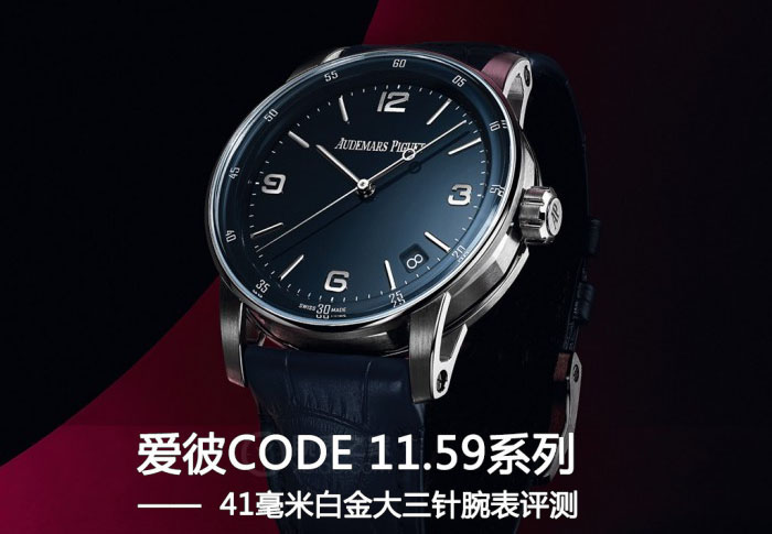 TNK厂爱彼CODE 11.59系列，口碑质量如何？-第3张图片