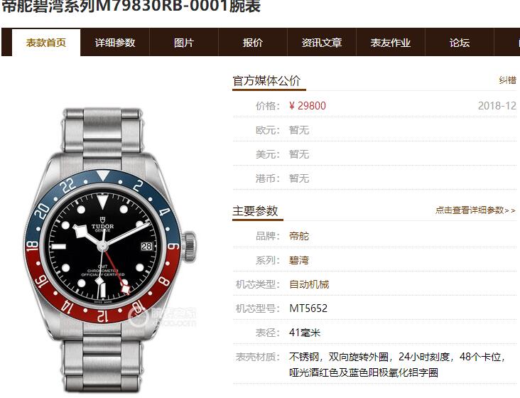 ZF厂帝舵碧湾M79830RB蓝红圈GMT，和原版有何差距？-第2张图片