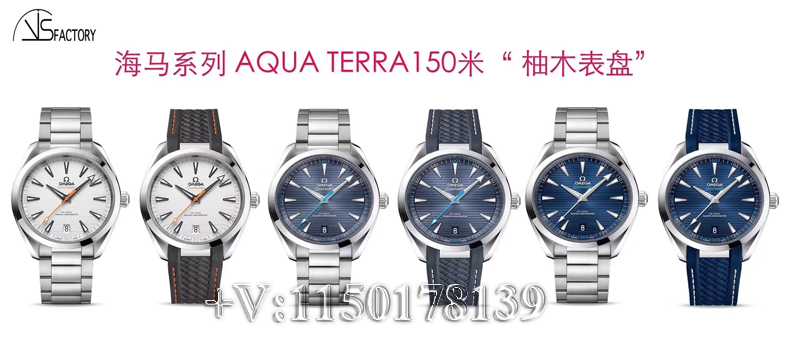 VS厂欧米茄海马AQUA TERRA150米,到底升级哪些地方？-第1张图片