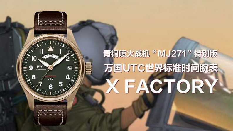 测评：XF万国青铜战机UTC复刻版MJ271，值不值入手？-第1张图片