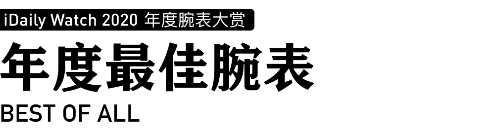 iDaily Watch 年度腕表大赏，让您看看今年最火的腕表-第2张图片