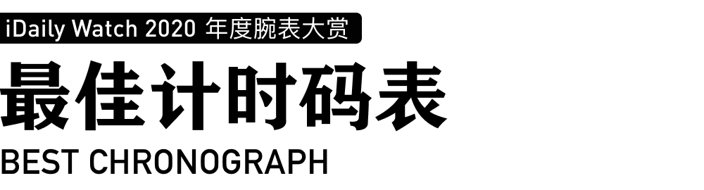 iDaily Watch 年度腕表大赏，让您看看今年最火的腕表-第19张图片