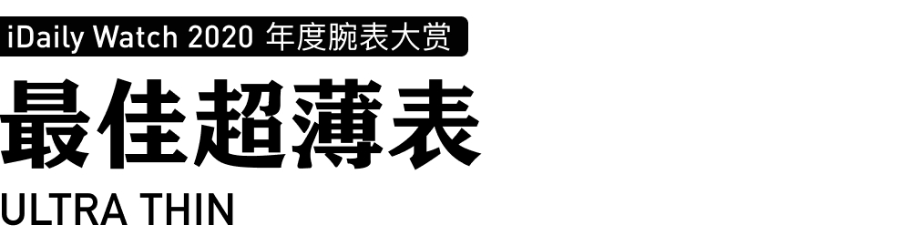 iDaily Watch 年度腕表大赏，让您看看今年最火的腕表-第36张图片