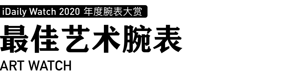 iDaily Watch 年度腕表大赏，让您看看今年最火的腕表-第40张图片