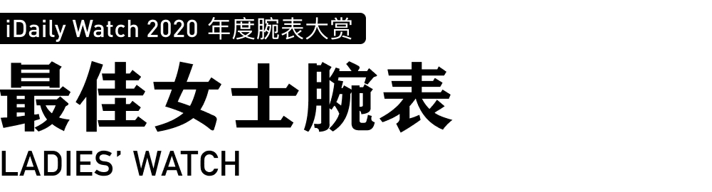 iDaily Watch 年度腕表大赏，让您看看今年最火的腕表-第47张图片