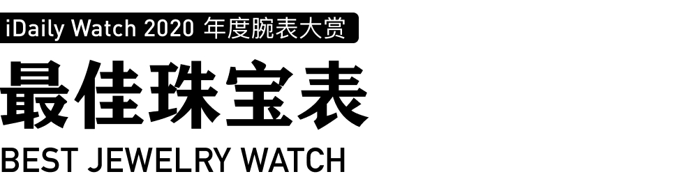 iDaily Watch 年度腕表大赏，让您看看今年最火的腕表-第54张图片