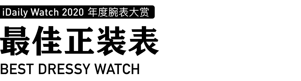 iDaily Watch 年度腕表大赏，让您看看今年最火的腕表-第58张图片