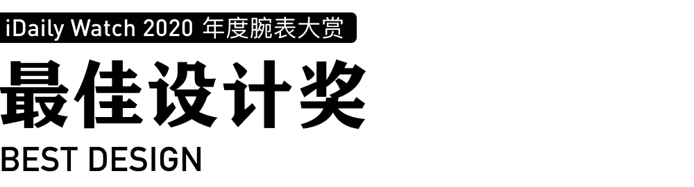 iDaily Watch 年度腕表大赏，让您看看今年最火的腕表-第65张图片