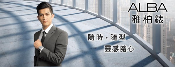 alba手表是什么牌子？-第2张图片