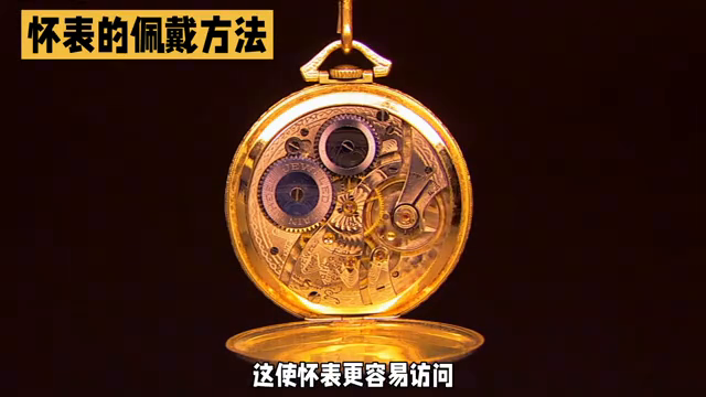 怀表怎么佩戴？（男士怀表的正确戴法）-第2张图片