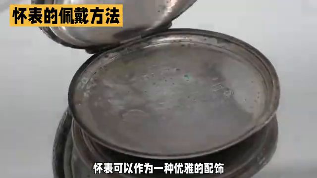 怀表怎么佩戴？（男士怀表的正确戴法）-第3张图片