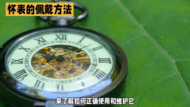 怀表怎么佩戴？（男士怀表的正确戴法）-第4张图片