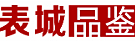 表城品鉴