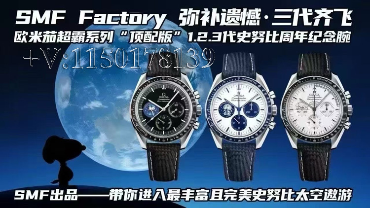 SMF厂欧米茄史努比超霸,全面对比OS厂N1厂好在哪?-第1张图片 SMF厂欧米茄史努比超霸,全面对比OS厂N1厂好在哪?-第1张图片