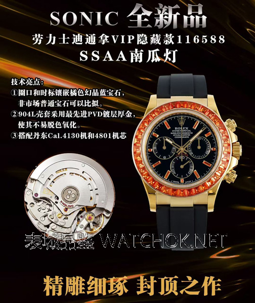 解密“VVIP”专属表款！Sonic厂复刻迪通拿奢华彩宝版，是否对版？-第2张图片